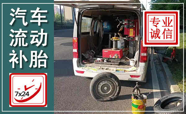 高州汽车流动补胎,附近补胎电话
