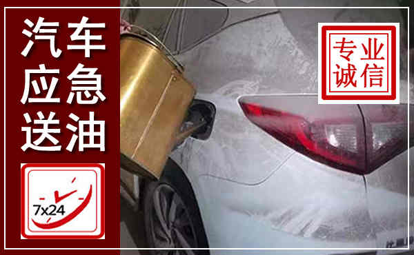 高州汽车送油救援,附近上门送油电话