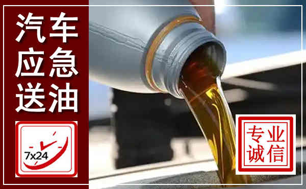 高州汽车送燃油救援,附近上门送燃油电话