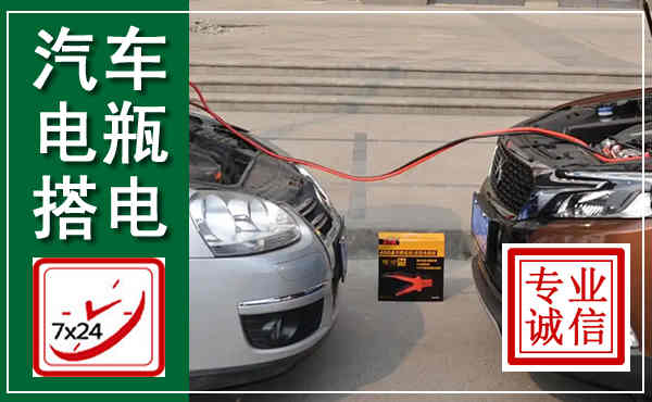 高州汽车搭电,附近电瓶搭电救援电话
