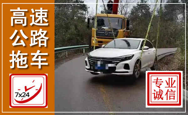 高州高速公路拖车,附近高速公路拖车救援电话