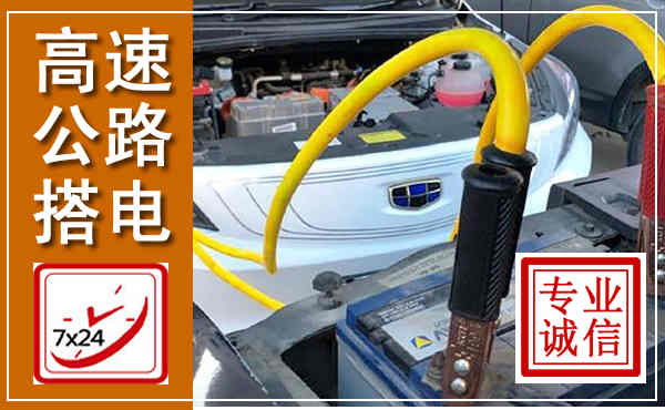 高州高速公路汽车搭电,中途电瓶维修电话