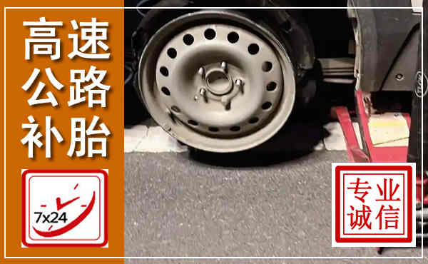 高州高速公路流动补胎,汽车换轮胎电话