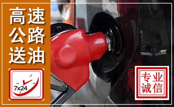 高州高速公路汽车送油,汽车救援送油电话